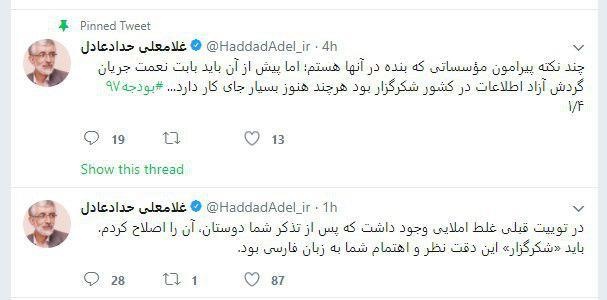 گاف و غلط املایی عجیب حداد عادل!